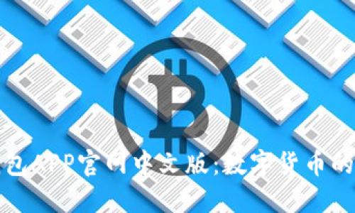 小狐狸钱包APP官网中文版:数字货币的便捷管理