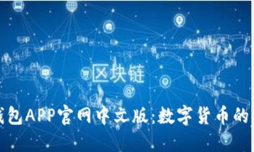 小狐狸钱包APP官网中文版:数字货币的便捷管理