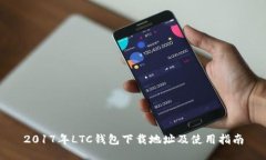 2017年LTC钱包下载地址及使