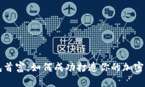 dd.token钱包首富:如何成功打造你的加密资产管理平台