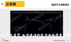 dd.token钱包首富：如何成功