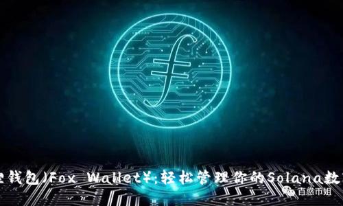 小狐狸钱包（Fox Wallet）：轻松管理你的Solana数字资产