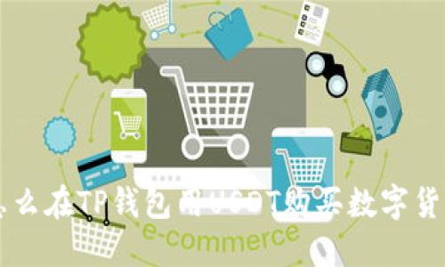 怎么在TP钱包用USDT购买数字货币