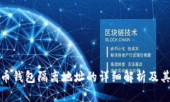 比特币钱包隔离地址的详