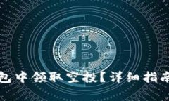 如何在小狐狸钱包中领取