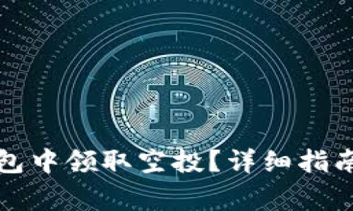 如何在小狐狸钱包中领取空投？详细指南与常见问题解答