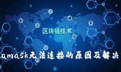 Metamask无法连接的原因及解