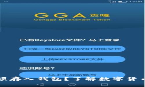 比特币是否必须存入钱包?了解数字货币安全的必要性