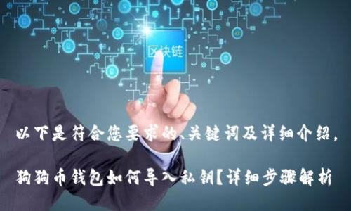 以下是符合您要求的、关键词及详细介绍。

狗狗币钱包如何导入私钥？详细步骤解析