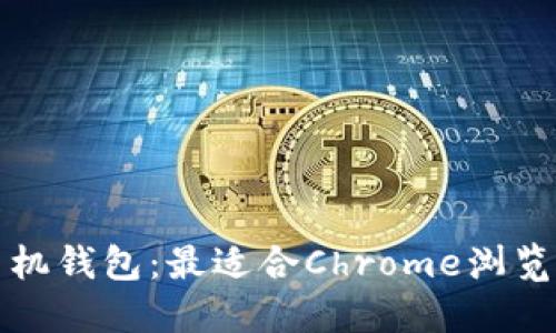以太坊手机钱包：最适合Chrome浏览器的选择