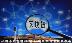 比特币钱包转移：安全、