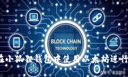 如何在小狐狸钱包中使用以太坊进行交易？