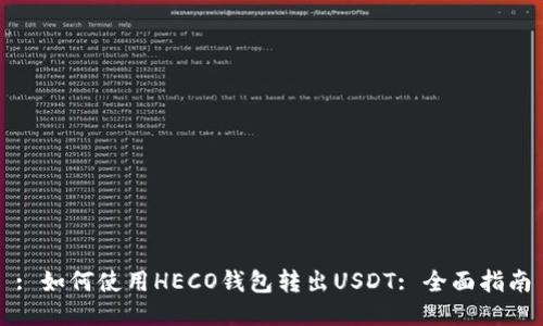 : 如何使用HECO钱包转出USDT: 全面指南