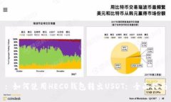 : 如何使用HECO钱包转出U