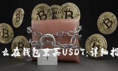 怎么在钱包里买USDT：详细