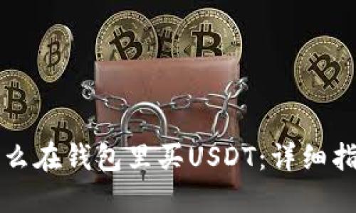 怎么在钱包里买USDT:详细指南