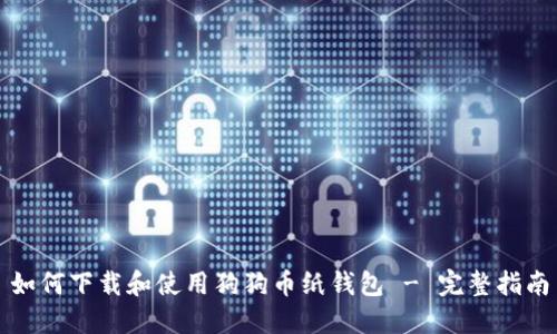 如何下载和使用狗狗币纸钱包 - 完整指南
