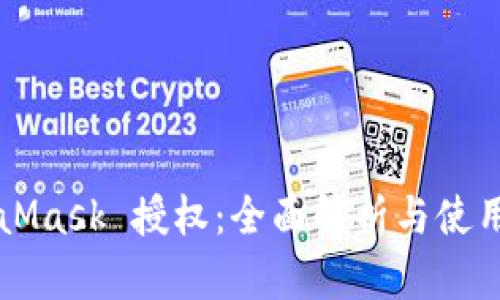 MetaMask 授权:全面解析与使用指南