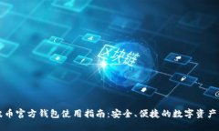 瑞波币官方钱包使用指南