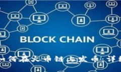 小狐狸钱包如何在火币链