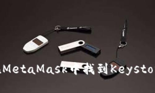 如何在MetaMask中找到Keystore文件