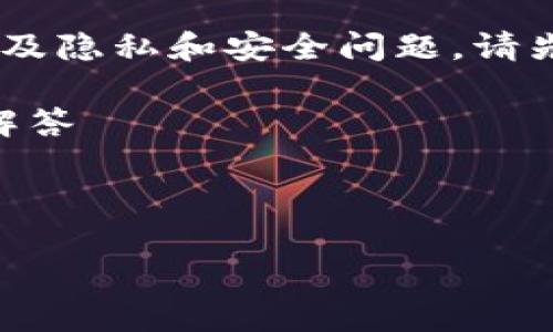 注意：查询他人USDT钱包余额通常涉及隐私和安全问题，请先确保你有合法理由和权限进行查询。

跟随以下结构：、关键词、内容和问题解答



如何安全查询他人的USDT钱包余额