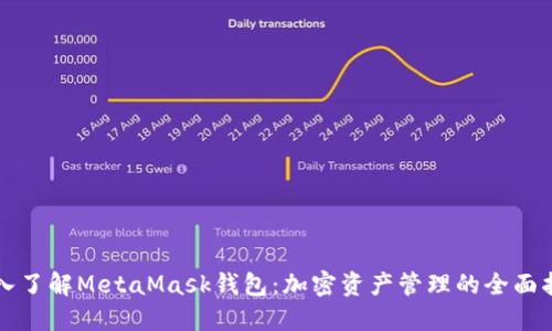 深入了解MetaMask钱包:加密资产管理的全面指南