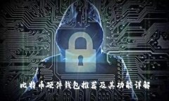 比特币硬件钱包推荐及其