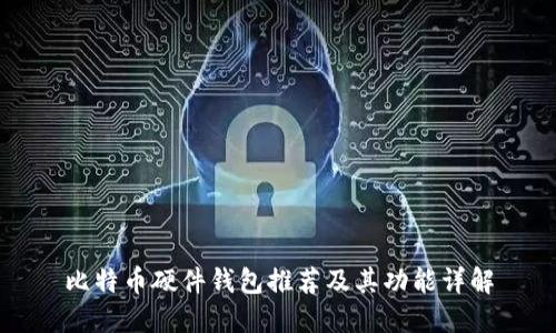比特币硬件钱包推荐及其功能详解