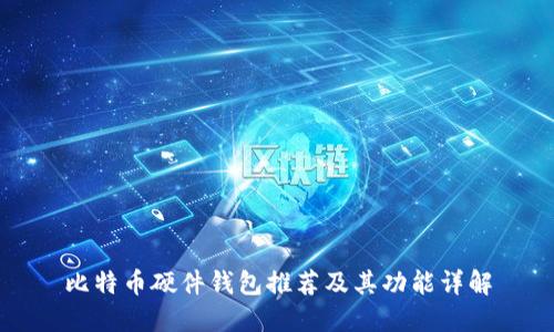 比特币硬件钱包推荐及其功能详解