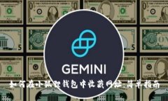 如何在小狐狸钱包中收藏