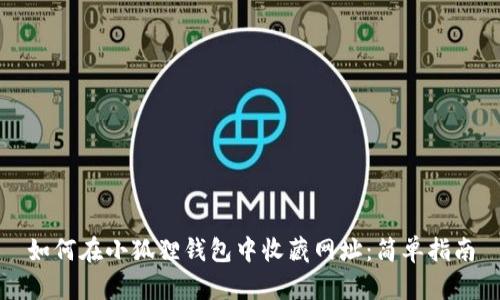 如何在小狐狸钱包中收藏网址:简单指南