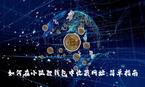 如何在小狐狸钱包中收藏网址:简单指南