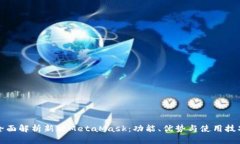 全面解析新版MetaMask：功能