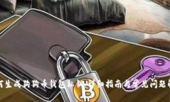 如何生成狗狗币钱包私钥