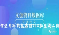 如何使用冷钱包存储TRX和
