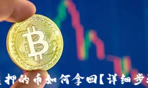 小狐狸钱包质押的币如何拿回?详细步骤与注意事项