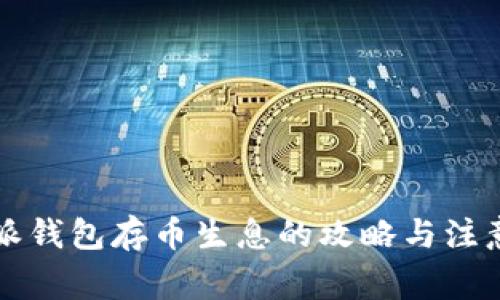 比特派钱包存币生息的攻略与注意事项