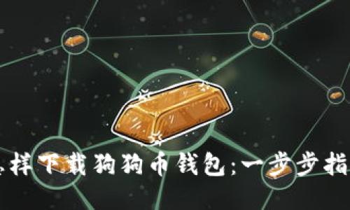怎样下载狗狗币钱包：一步步指南