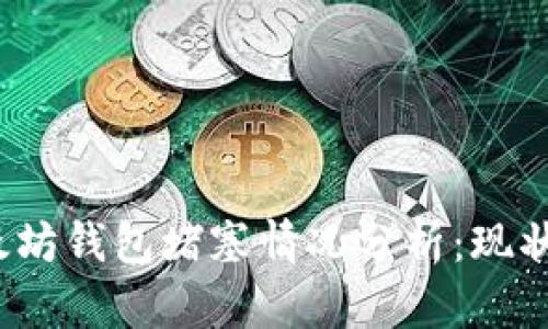 2023年以太坊钱包堵塞情况分析:现状与解决方案