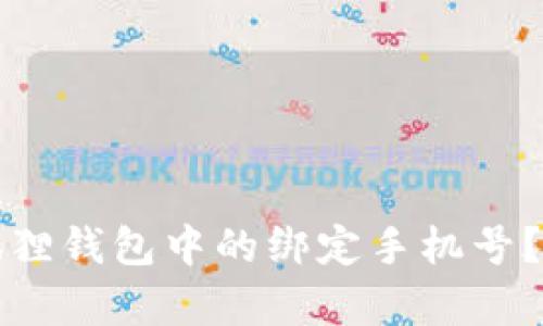 如何更换小狐狸钱包中的绑定手机号？详细步骤解析