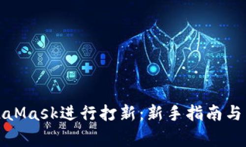 如何使用MetaMask进行打新：新手指南与常见问题解答