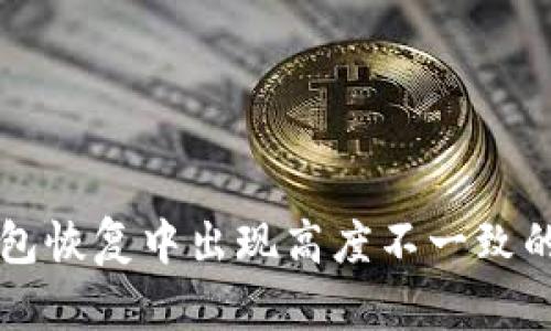 狗狗币钱包恢复中出现高度不一致的解决方法