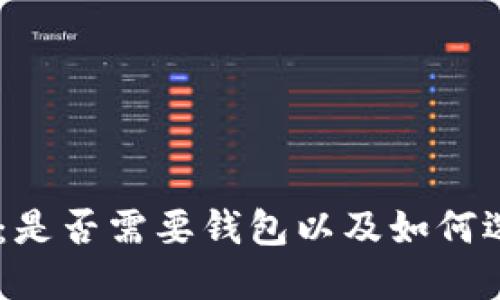 USDT使用指南:是否需要钱包以及如何选择合适的钱包
