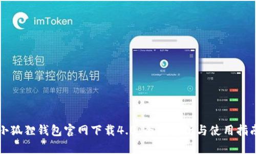 小狐狸钱包官网下载4.0:全面解析与使用指南