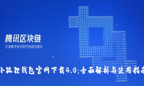 小狐狸钱包官网下载4.0:全面解析与使用指南