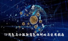 TP钱包与小狐狸钱包的对比