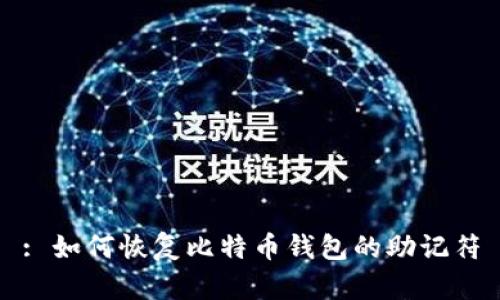: 如何恢复比特币钱包的助记符