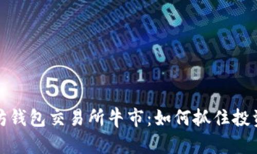 以太坊钱包交易所牛市:如何抓住投资机会