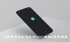 小狐狸钱包如何进行USDT转